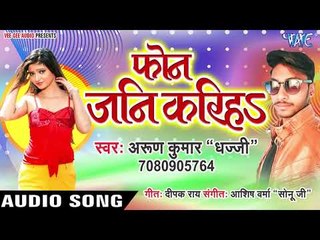 Phone Jani Kariha - Piya Ke Koka Kola - Arun Kumar Dhajji - Bhojpuri Hit Songs 2019 New