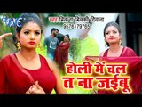 Vikna Vicky Dewana का सबसे नया हिट गाना - Holi Me Chal Ta Na Jaibu - Bhojpuri Hit Song 2019