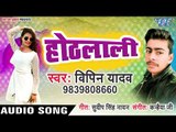 2019 का सबसे हिट गाना - Hothlali - Bipin Yadav - Bhojpuri Hit Songs 2019