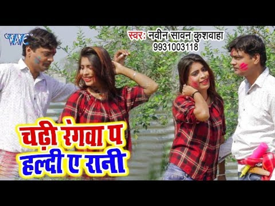 Navin Sawan Kushwaha,Priti Pya का सबसे हिट होली गीत 2019 | Chadhi Rangwa Pa Haldi Ae Rani