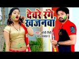 Soni Giri का सबसे हिट होली गीत 2019 - Devare Range Khajanawa - Bhojpuri Holi Geet 2019