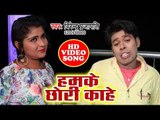 Virender Prajapati का सबसे नया हिट गाना 2019 - Hamke Chhodi Kahe - Bhojpuri Hit Song 2019