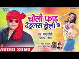 आ गया Papu Tanti का सबसे हिट होली गीत - Choli Faar Dehlas Holi Me - Bhojpuri Hit Song