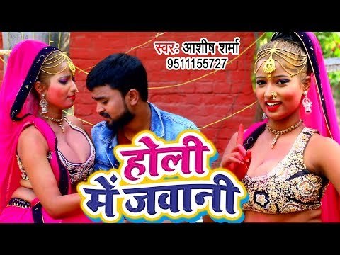 आ गया Ashish Sharma का सबसे हिट गाना 2019 - Holi Me Jawani - Bhojpuri Hit Song