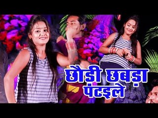 भोजपुरी का सबसे हिट गाना 2019 - Chhawadi Chhawada Pataile - Umesh Kamal,Labh Guru Lal - Bhojpuri