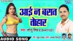 Aai Na Barat Tohar - Chal Jayi Choli Pe Goli - Sonu Singh - Bhojpuri Hit Songs 2019 New