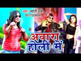 Jyoti Mahi का सबसे बड़ा हिट होली गीत 2019 - Awara Holi Me - Bhojpuri Hit Holi Geet 2019