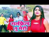 आ गया Kumar Arvind का नया सबसे हिट गाना विडियो - Girlfriend Tu Meri - Bhojpuri Song 2019
