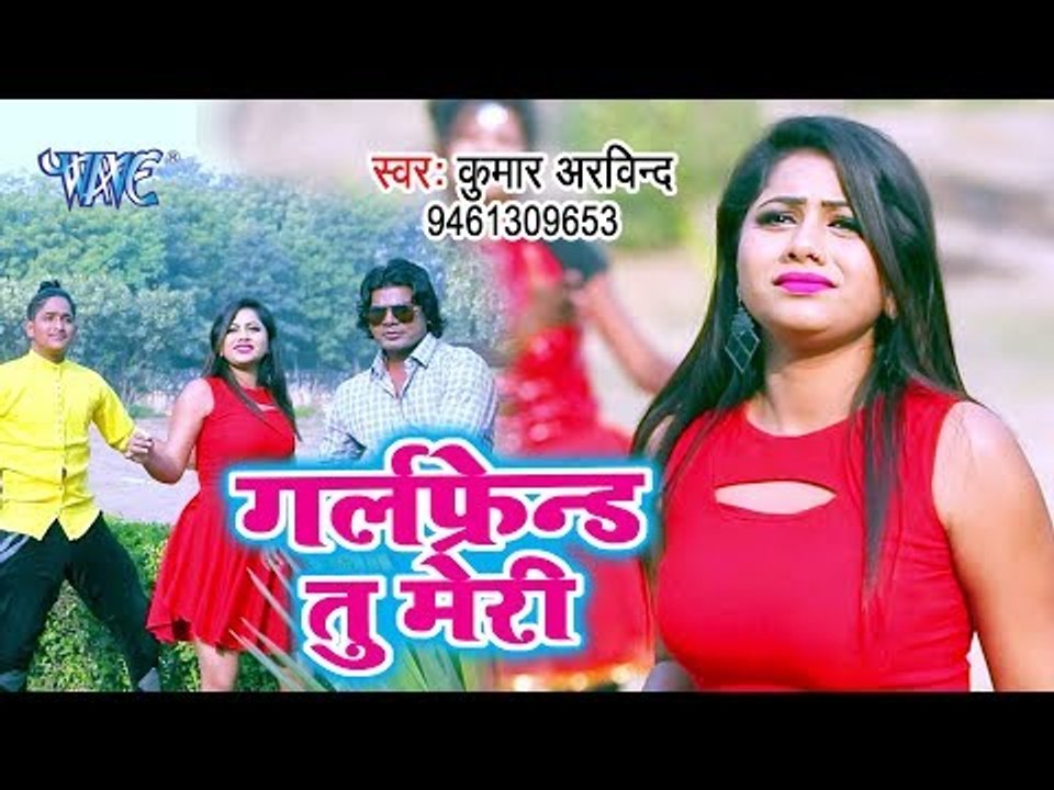 आ गया Kumar Arvind का नया सबसे हिट गाना विडियो - Girlfriend Tu Meri - Bhojpuri Song 2019
