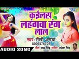 Kailas Lahangawa Rang Lal - Lal Bhail Lahanga - Rakhi Arora - Superhit Holi Songs 2019