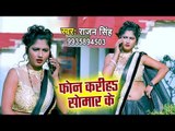 Phone Kariha Somar Ke - Heroine Banbu Ka - Rajan Singh - Bhojpuri Hit Songs 2019