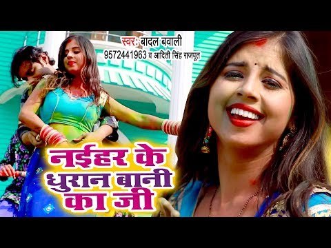 Naihar Ke Dhuran Bani Ka Ji - Badal Bawali, Rekha Ragini - Bhojpuri Hit Holi Songs 2019