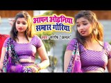 Santosh Kamal का सबसे बड़ा हिट गाना 2019 - Aapan Odhaniya Samhar Goriya - Bhojpuri Song 2019