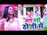 Pramod Diwana का सबसे हिट होली गीत 2019 - Paap Padi Holi Me - Bhojpuri Holi Geet 2019