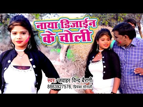 Jawahar Bind Bairagi का सबसे हिट होली गीत 2019 - Naya Design Ke Choli - Holi Geet 2019