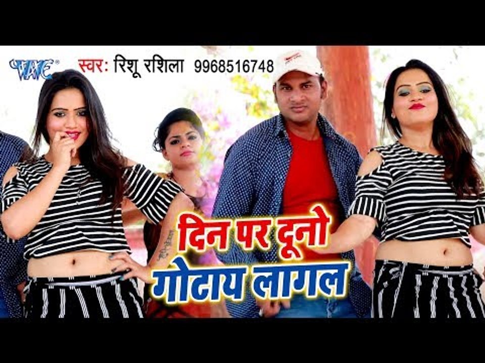 Rishu Rasila का नया सबसे हिट गाना 2019 - Din Per Duno Gotaye Lagal - Bhojpuri Song 2019