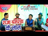 आ गया Suraj Tahalka का सबसे हिट होली गीत 2019 - Raja Dasrath Ke Lal - Bhojpuri Holi Geet 2019