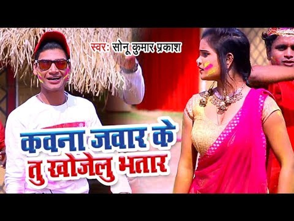 आ गया Sonu Kumar Prakash का सबसे हिट गाना 2019 - Kauna Jawar Ke Tu Khojelu Bhatar - Bhojpuri Song