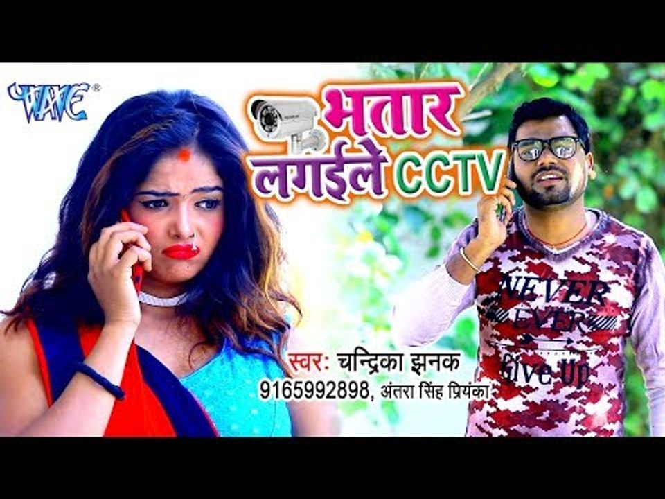 आ गया Chandrika Jhanak का सबसे हिट गाना 2019 - Bhatar Lagaila Ha CCTV - Bhojpuri Song 2019