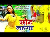 आ गया Hansay Raj Yadav का सबसे नया हिट गाना 2019 - Chhot Lahanga - Bhojpuri Song