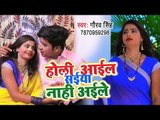 Gaurav Singh का सुपरहिट होली गीत - Holi Aail Saiya Nahi Aile - Bhojpuri Holi Geet 2019