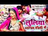 आ गया Ajay Yadav Golu का गाना 2019 - Luliya Bhagal Holi Me - Bhojpuri Hit Song 2019