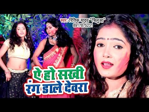 आ गया Ritik Yadav का सबसे हिट गाना 2019 - Ae Ho Sakhi Rang Dale Devarwa - Holi Geet 2019
