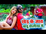 Brij Lal Briju का सबसे हिट होली गीत 2019 - Chhod Ke Jaat Badu Holiya Me - Holi Geet 2019
