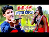 Sur Sagar Raju Singh का सबसे हिट होली गीत - Holi Khele Aiha Iyarau - Bhojpuri Song