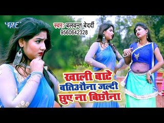 Khali Bate Batiaona Jaldi Chhuwe Na Bichhawana - Balvant Bedardi - Bhojpuri Song 2019