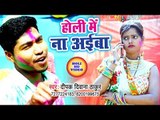 Deepak Diwana का सबसे नया हिट गाना 2019 - Holi Me Na Aaiba - Bhojpuri Hit Song