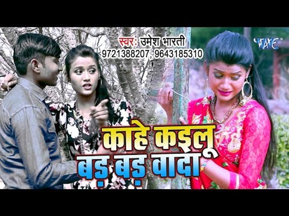Umesh Bharti का सबसे हिट गाना 2019 - Kahe Kailu Bad Bad Vada | Bhojpuri Hit Song