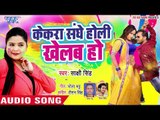 Sakshi Singh का सबसे हिट होली गीत 2019 - Kekra Sanghe Holi Khelab Ho - Bhojpuri Holi Geet 2019