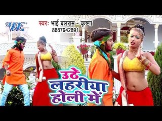 आ गया Bhai Balram Krishna का सबसे हिट गाना 2019 - Uthe Lahariya Holi Me - Bhojpuri Hit Song
