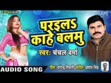 भोजपुरी का सबसे  नया हिट गाना 2019 - Paraila Kahe Balamu -Chanchal Verma - Bhojpuri Hit Song 2019