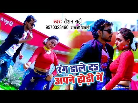 Roshan Rahi का सबसे हिट होली गीत 2019 | Rang Dale Da Apan Dhodi Me | Bhojpuri Holi Geet 2019