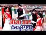 आ गया Shankar Prasad Sharma का सबसे हिट गाना 2019 - Jija Daal Dele Rangwa - Holi Video Song