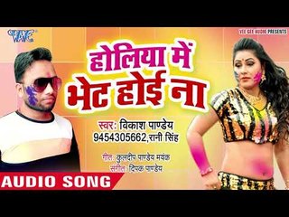 Vikash Pandey का सबसे बड़ा हिट होली गीत 2019 - Holiya Me Bhent Hoi Na - Holi Geet Song 2019
