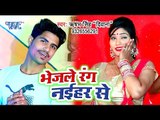 Rishabh Singh Dewana का सबसे हिट गाना 2019 - Bhejle Rang Naihar Se - Bhojpuri Song