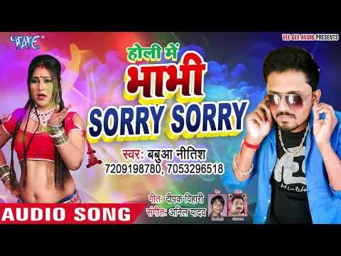 देवर भाभी का सुपरहिट होली गीत 2019 - Holi Me Bhabhi Sorry Sorry - Babua Nitish - Bhojpuri Holi Geet