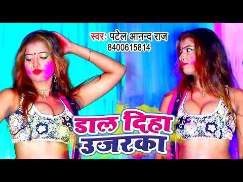 होली का सबसे हिट गाना 2019 - Dal Diha Ujarka - Patel Anand Raj - Bhojpuri Hit Song