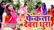आ गया Dharmendra Singhaniya का सबसे नया हिट गाना 2019 - Fenkata Devra Dhura - Holi Hit Video 2019