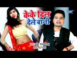 Hans Raj Mishra का सबसे बड़ा हिट गाना 2019 - Keke Dil Dele Bani - Bhojpuri Song 2019