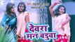 हिट हो गया Yaduwanshi Badshah का सबसे नया हिट गाना - Devra Man Badua - Bhojpuri hit Song 2019