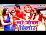 मारे जोबन हिलोर - Shani Singh (नया होली वीडियो 2019) - Mare Joban Hilor - Bhojpuri Holi Songs