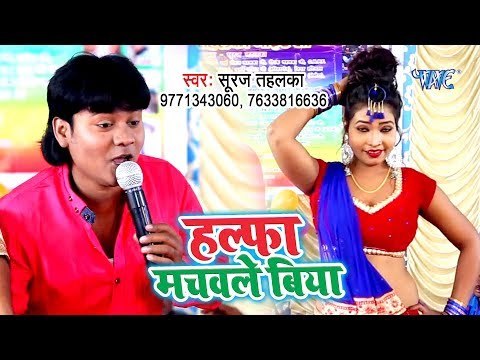 Suraj Tahalka का नया सबसे हिट गाना 2019 - Halfa Machawale Biya - Bhojpuri Song 2019
