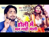 Satyam Raj का सुपरहिट होली गीत 2019 - Holi Me Man Nahi Mani - Bhojpuri Holi Geet 2019