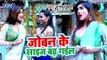 Yugesh Bihari,Nisha Tiwari का सुपरहिट होली गीत 2019 - Joban Ke Size Badh Gail - Bhojpuri Holi Geet