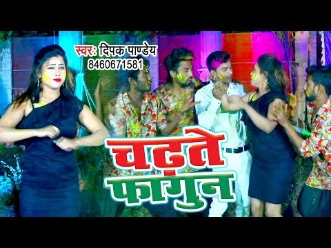 Deepak Pandey का सबसे हिट होली गीत 2019 - Jani Jaihe Re Chhotaki - Bhojpuri Holi Geet 2019