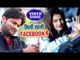 भोजपुरी का पहला विडियो जिसे Tik Tok पर सबसे ज्यादा वायरल हो रहा है - Mili Sali Facebook Pe